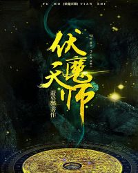 伏魔天师